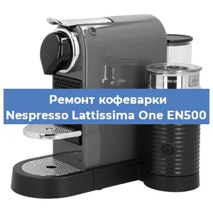 Чистка кофемашины Nespresso Lattissima One EN500 от кофейных масел в Челябинске